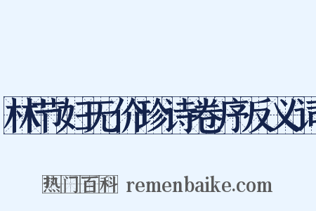 林节妇无价珍诗卷序反义词是什么意思的图片